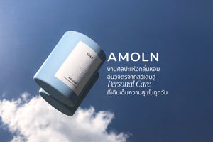 AMOLN: งานศิลปะแห่งกลิ่นหอมอันวิจิตรจากสวีเดน สู่ Personal Care ที่เติมเต็มความสุขในทุกวัน