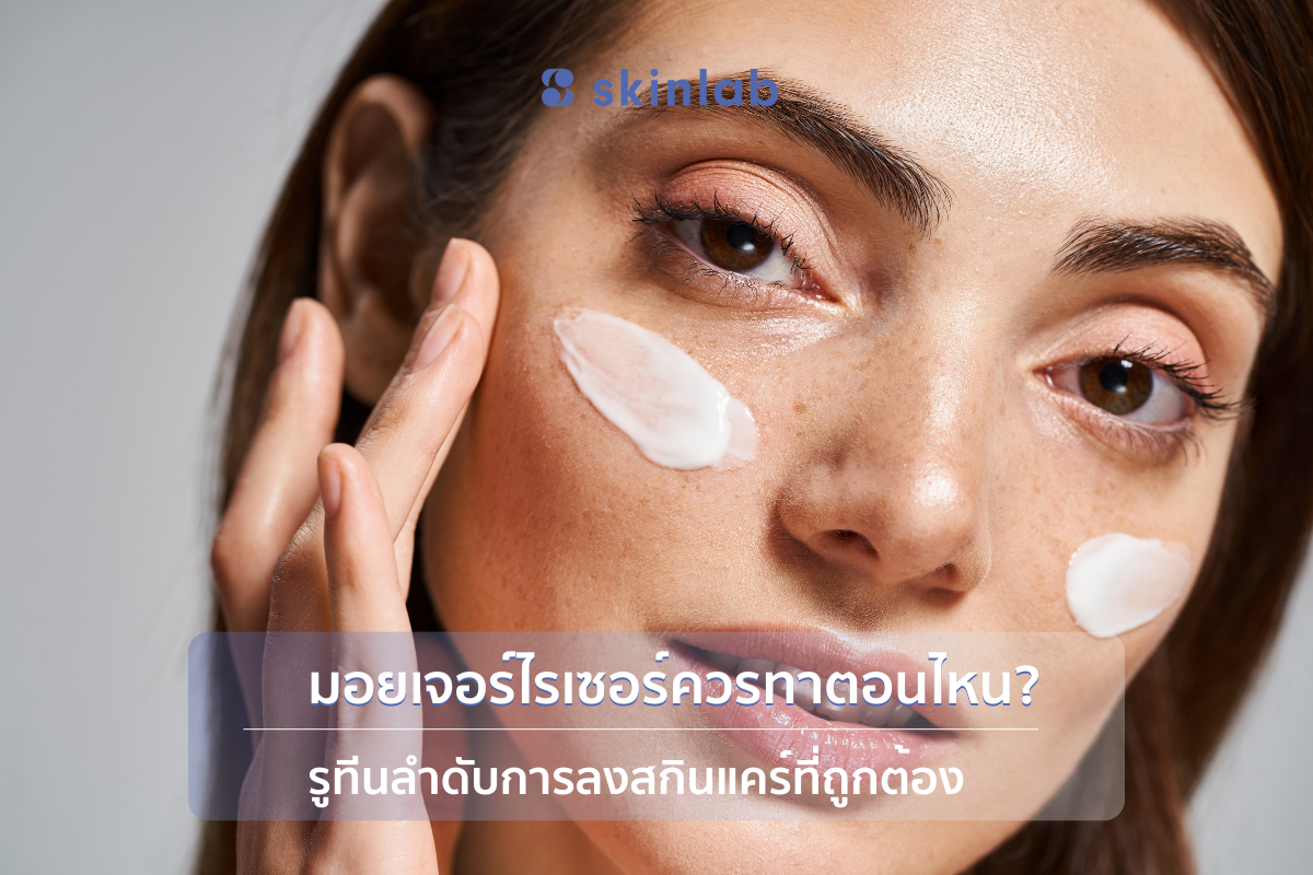 มอยเจอร์ไรเซอร์สำคัญไหม? ทำไมต้องใช้และเลือกอย่างไรให้เหมาะกับผิว I skinlab