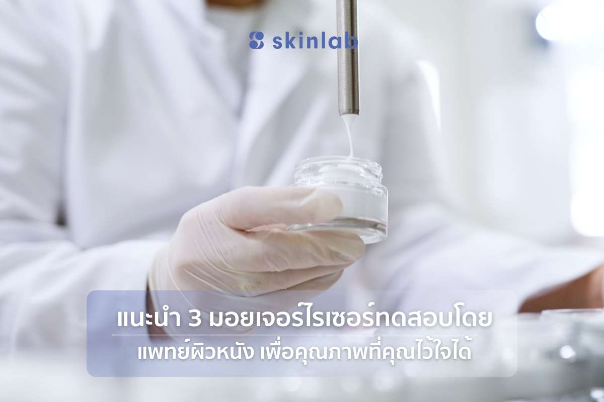 แนะนำ 3 มอยเจอร์ไรเซอร์ทดสอบโดยแพทย์ผิวหนัง เพื่อคุณภาพที่คุณไว้ใจได้ I skinlab