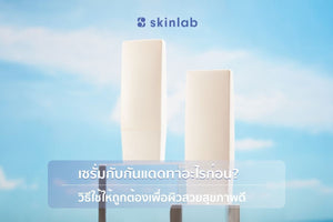 เซรั่มกับกันแดดทาอะไรก่อน? ให้ได้ผลลัพธ์ดีที่สุด I skinlab