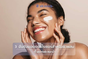 3  อันดับมอยเจอร์ไรเซอร์สำหรับผิวผสม ที่ skinlab แนะนำในปี 2567 I skinlab