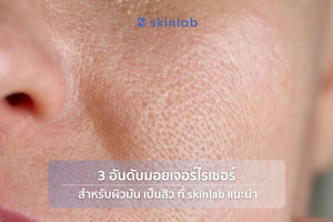 3 อันดับมอยเจอร์ไรเซอร์สำหรับผิวมันเป็นสิว ที่ skinlab แนะนำในปี 2567 I skinlab