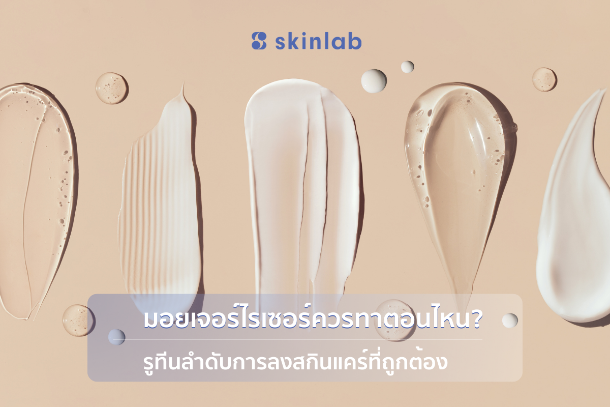 มอยเจอร์ไรเซอร์ควรทาตอนไหน? รูทีนลำดับการลงสกินแคร์ที่ถูกต้อง I skinlab