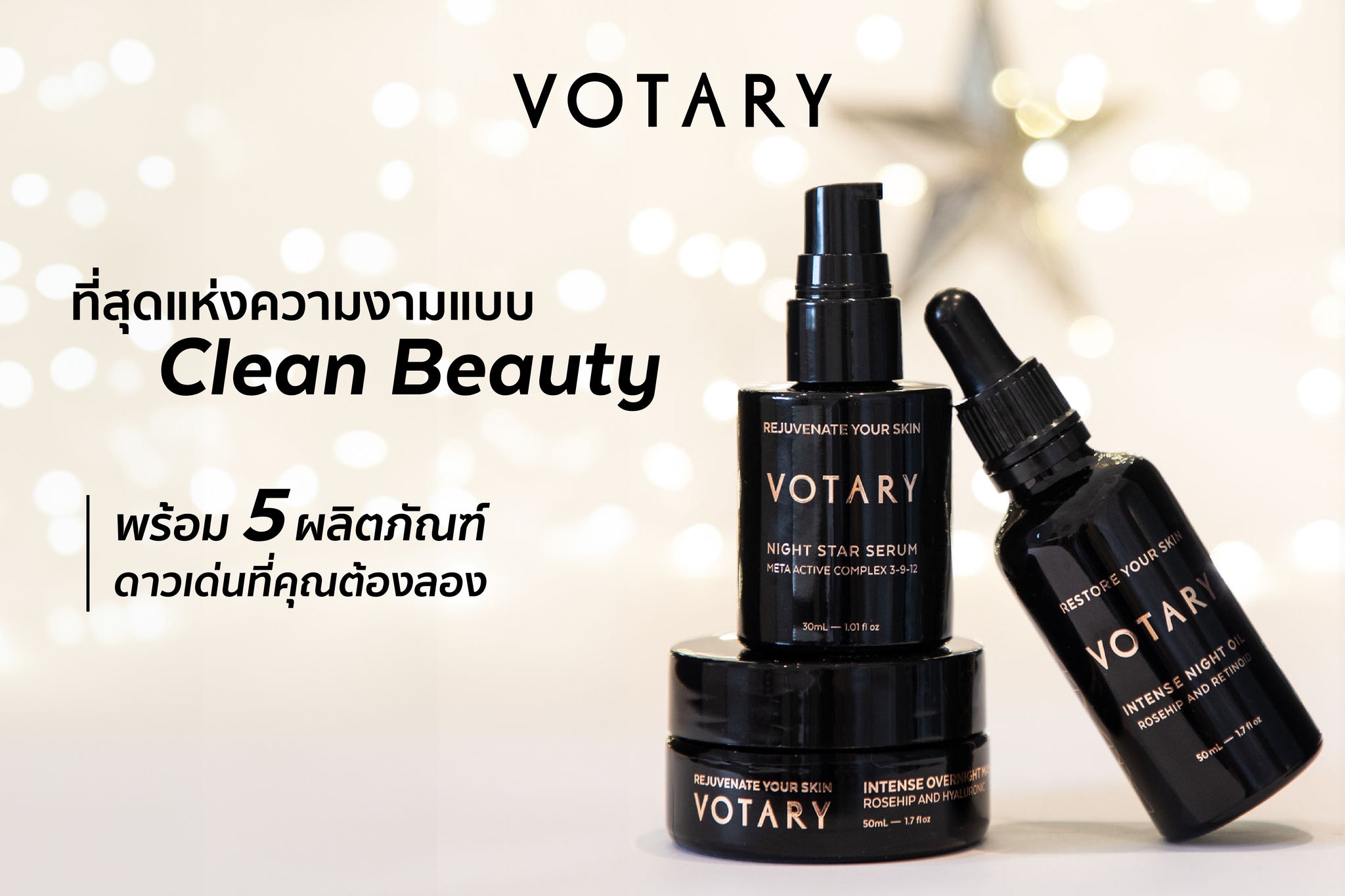 VOTARY: ที่สุดแห่งความงามแบบ Clean Beauty พร้อม 5 ผลิตภัณฑ์ดาวเด่นที่คุณต้องลอง