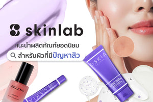 skinlab แนะนำผลิตภัณฑ์ยอดนิยมสำหรับผิวที่มีปัญหาสิว