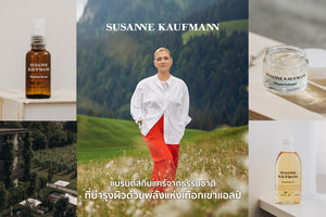 Susanne Kaufmann: แบรนด์สกินแคร์จากธรรมชาติที่บำรุงผิวด้วยพลังแห่งเทือกเขาแอลป์