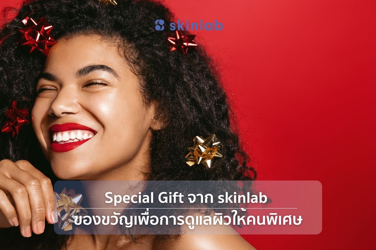 Special Gift จาก skinlab ของขวัญเพื่อการดูแลผิว เพื่อคนพิเศษ